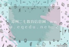 郑州二七教育信息网_www.eqedu.net.cn