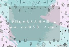 泗洪MM858房产网_www.mm858.com