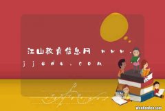 江山教育信息网_www.jjedu.com