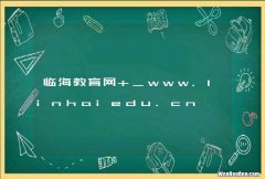 临海教育网 _www.linhaiedu.cn
