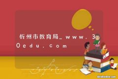 忻州市教育局_www.30edu.com