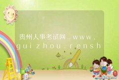 贵州人事考试网_www.guizhou.renshiks.com