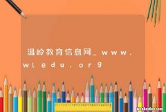 温岭教育信息网_www.wledu.org