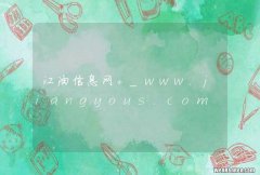 江油信息网 _www.jiangyous.com