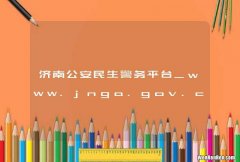 济南公安民生警务平台_www.jnga.gov.cn