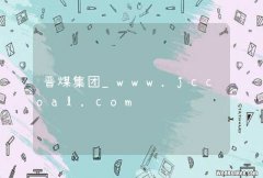 晋煤集团_www.jccoal.com