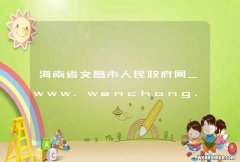 海南省文昌市人民政府网_www.wenchang.gov.cn