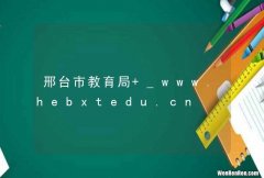 邢台市教育局 _www.hebxtedu.cn