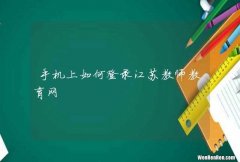 手机上如何登录江苏教师教育网