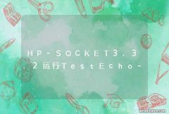 HP-SOCKET3.3.2运行TestEcho-Pull报错