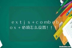 extjs combobox 必填怎么设置！！！！！！