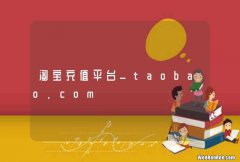 淘宝充值平台_taobao.com