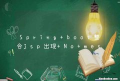 Spring boot整合jsp出现 No message available