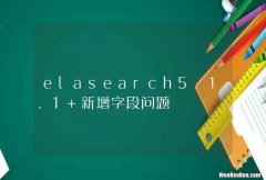 elasearch5.1.1 新增字段问题