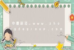 中德科技_www.zhongdegroup.com