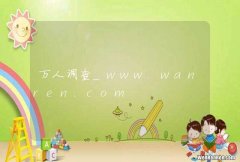 万人调查_www.wanren.com