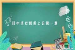 初中语文如何上好第一课