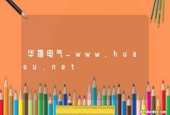 华宿电气_www.huasu.net