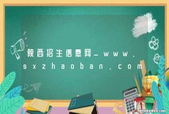 陕西招生信息网_www.sxzhaoban.com