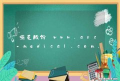 亚克股份_www.arc-medical.com.cn