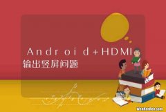 Android HDMI输出竖屏问题