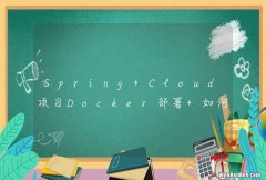 Spring Cloud项目Docker部署 如何优雅关闭