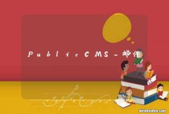 PublicCMS-邮件