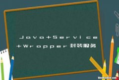 Java Service Wrapper封装服务