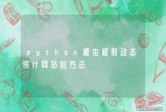 python爬虫爬取动态统计网站的方法