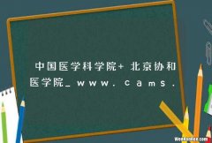 中国医学科学院 北京协和医学院_www.cams.ac.cn