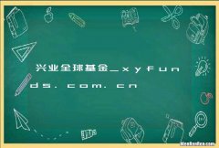 兴业全球基金_xyfunds.com.cn