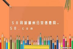 58同城郴州分类信息网_58.com