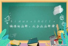 linux shell 编程的注释 没办法注释掉 $n吗?