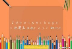 Idea packages视图怎么把test和main分开显示呢?