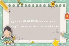 gdb调试程序warning: no loadable founded in..
