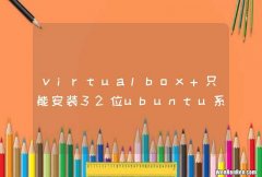 virtualbox 只能安装32位ubuntu系统？