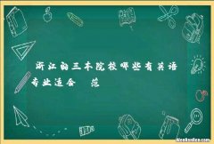 浙江的三本院校哪些有英语专业适合师范？