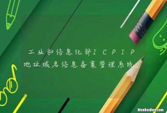 工业和信息化部ICPIP地址域名信息备案管理系统_www.miitbeian.gov.cn