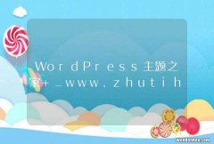 WordPress主题之家 _www.zhutihome.com
