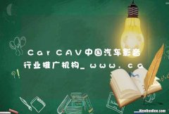 CarCAV中国汽车影音行业推广机构_www.carcav.com
