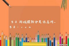 58同城濮阳分类信息网_58.com