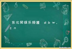 东北网娱乐频道_dbw.cn