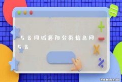 58同城襄阳分类信息网_58.com