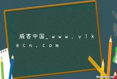 威客中国_www.vikecn.com