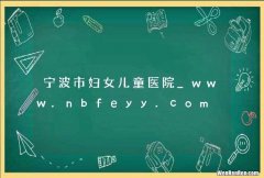 宁波市妇女儿童医院_www.nbfeyy.com