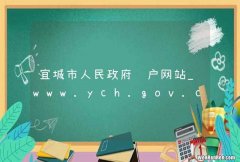 宜城市人民政府门户网站_www.ych.gov.cn