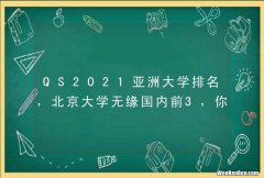 QS2021亚洲大学排名，北京大学无缘国内前3，你怎么看呢？