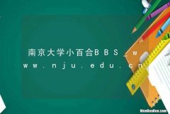 南京大学小百合BBS_www.nju.edu.cn