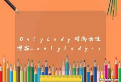 OnlyLady时尚女性博客_onlylady.com