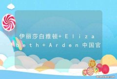 伊丽莎白雅顿 Elizabeth Arden中国官方网站_www.china.elizabetharden.com